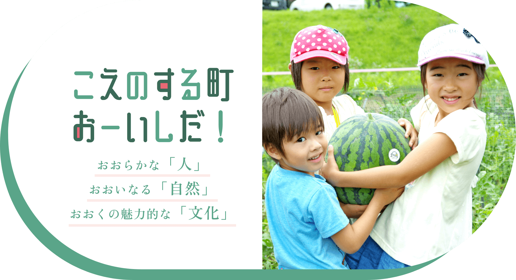 こえのする町おーいしだ！おおらかな「人」 おおいなる「自然」 おおくの魅力的な「文化」