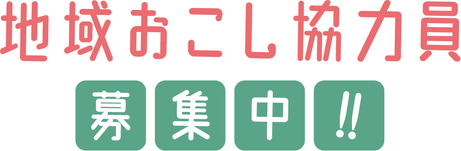 地域おこし協力員募集中‼